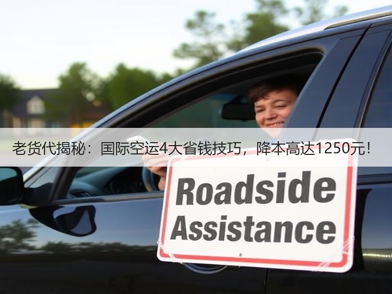 老货代揭秘：国际空运4大省钱技巧，降本高达1250元！