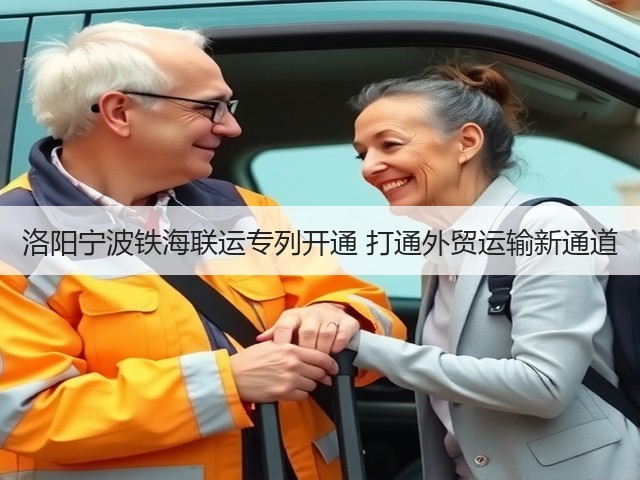 洛阳宁波铁海联运专列开通 打通外贸运输新通道(图3)