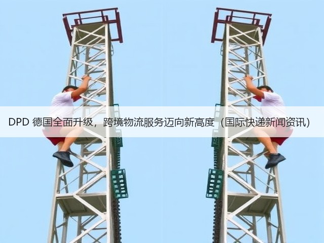 DPD 德国全面升级,跨境物流服务迈向新高度(国际快递新闻资讯)(图1) DPD 德国全面升级,跨境物流服务迈向新高度(国际快递新闻资讯)(图1)