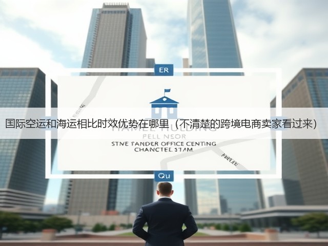 国际空运和海运相比时效优势在哪里(不清楚的跨境电商卖家看过来)(图2) 国际空运和海运相比时效优势在哪里(不清楚的跨境电商卖家看过来)(图2)