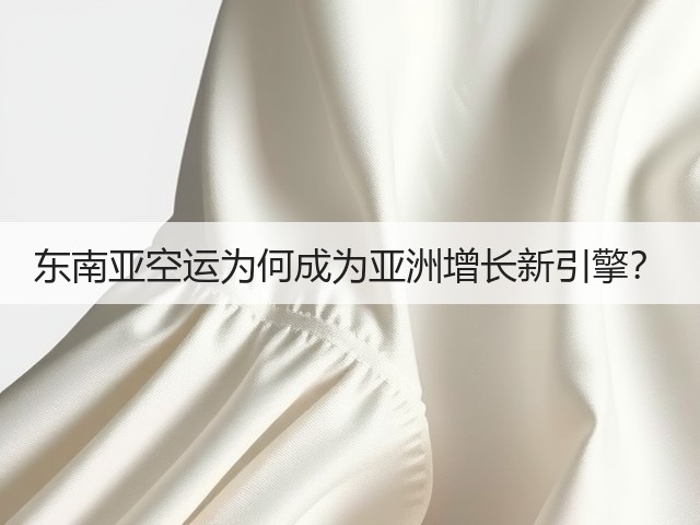 东南亚空运为何成为亚洲增长新引擎?(图1) 东南亚空运为何成为亚洲增长新引擎?(图1)