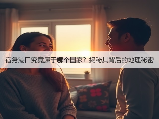 宿务港口究竟属于哪个国家?揭秘其背后的地理秘密(图1) 宿务港口究竟属于哪个国家?揭秘其背后的地理秘密(图1)