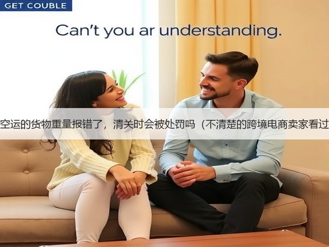 国际空运的货物重量报错了,清关时会被处罚吗(不清楚的跨境电商卖家看过来)(图2) 国际空运的货物重量报错了,清关时会被处罚吗(不清楚的跨境电商卖家看过来)(图2)