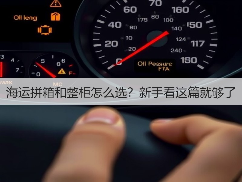 海运拼箱和整柜怎么选？新手看这篇就够了