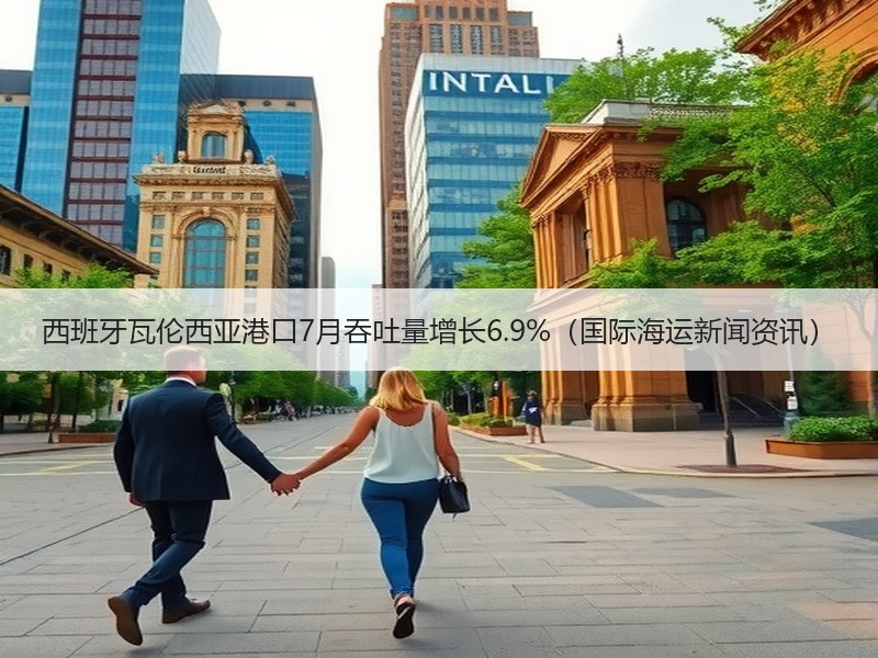 西班牙瓦伦西亚港口7月吞吐量增长6.9%(国际海运新闻资讯) 西班牙瓦伦西亚港口7月吞吐量增长6.9%(国际海运新闻资讯)