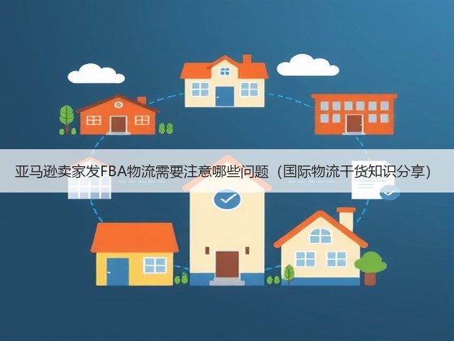 亚马逊卖家发FBA物流需要注意哪些问题(国际物流干货知识分享)(图2) 亚马逊卖家发FBA物流需要注意哪些问题(国际物流干货知识分享)(图2)