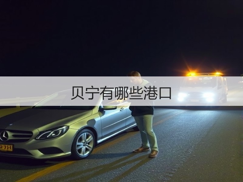 贝宁有哪些港口 贝宁有哪些港口