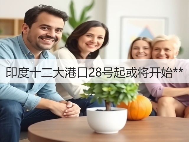 印度十二大港口28号起或将开始**(图2) 印度十二大港口28号起或将开始**(图2)