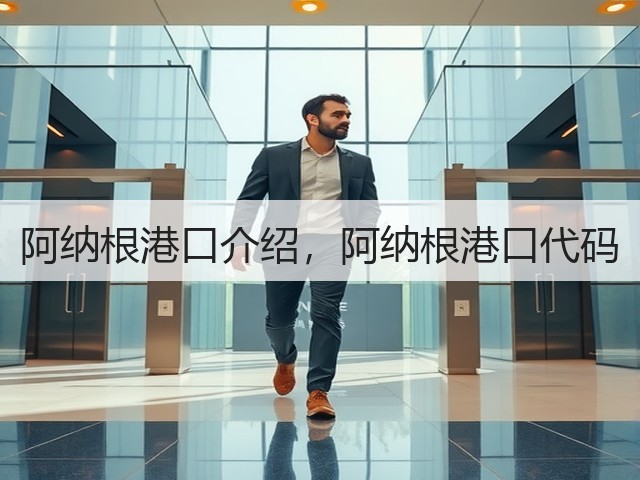 阿纳根港口介绍,阿纳根港口代码(图3) 阿纳根港口介绍,阿纳根港口代码(图3)