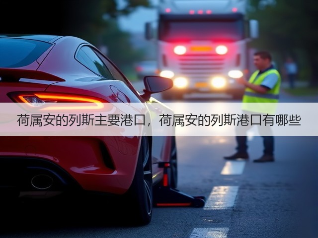 荷属安的列斯主要港口,荷属安的列斯港口有哪些(图1) 荷属安的列斯主要港口,荷属安的列斯港口有哪些(图1)