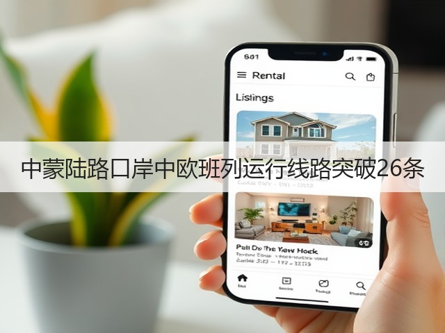 中蒙陆路口岸中欧班列运行线路突破26条(图1) 中蒙陆路口岸中欧班列运行线路突破26条(图1)