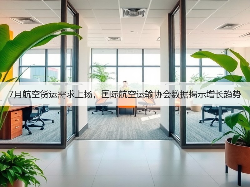 7月航空货运需求上扬,国际航空运输协会数据揭示增长趋势 7月航空货运需求上扬,国际航空运输协会数据揭示增长趋势