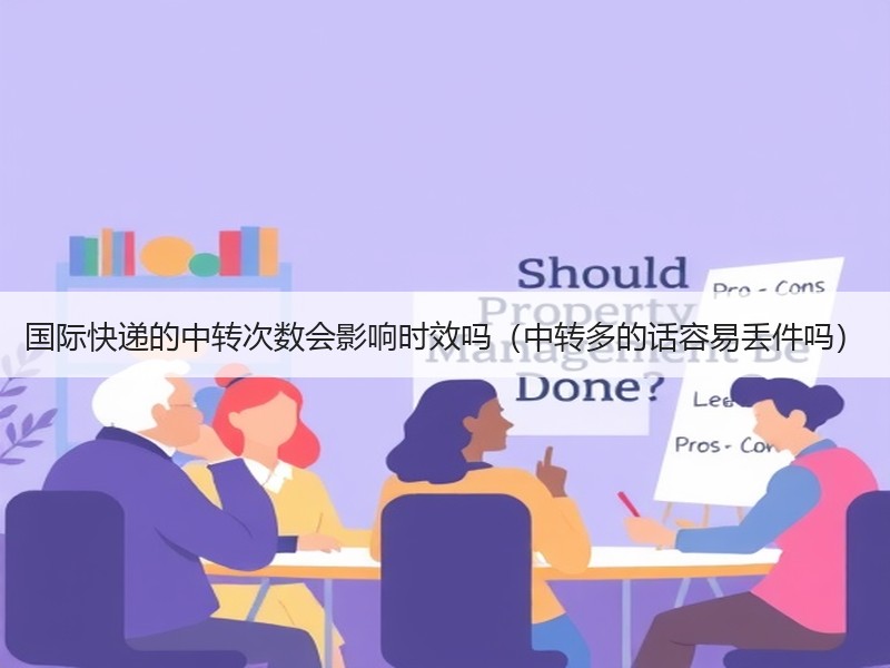 国际快递的中转次数会影响时效吗（中转多的话容易丢件吗）