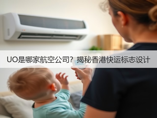 UO是哪家航空公司？揭秘香港快运标志设计(图1)