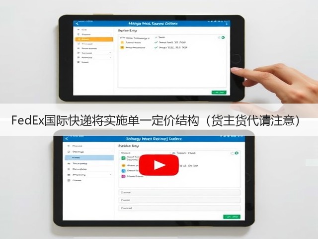 FedEx国际快递将实施单一定价结构(货主货代请注意)(图3) FedEx国际快递将实施单一定价结构(货主货代请注意)(图3)