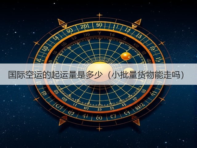国际空运的起运量是多少(小批量货物能走吗)(图1) 国际空运的起运量是多少(小批量货物能走吗)(图1)