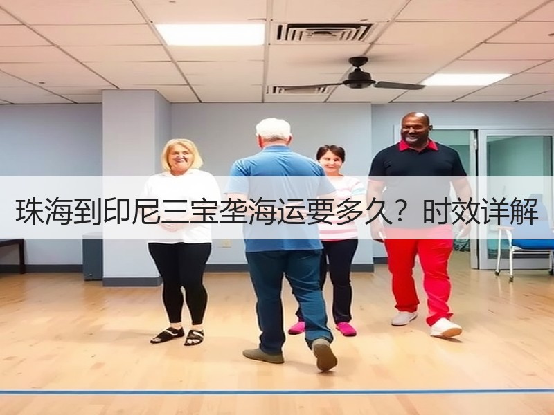 珠海到印尼三宝垄海运要多久?时效详解 珠海到印尼三宝垄海运要多久?时效详解
