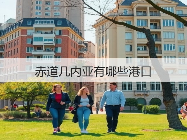 赤道几内亚有哪些港口(图3) 赤道几内亚有哪些港口(图3)