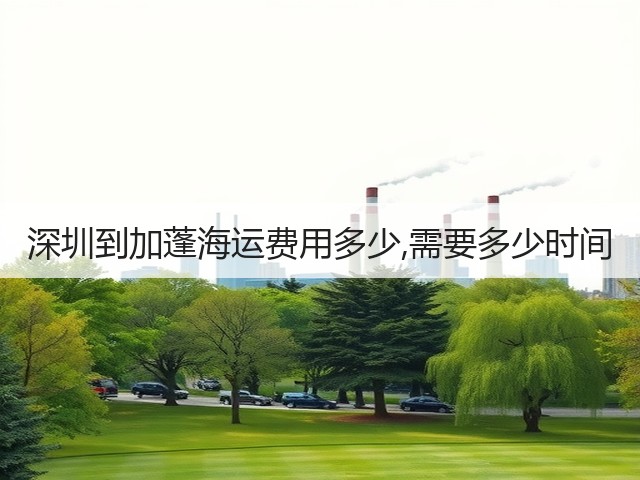 深圳到加蓬海运费用多少,需要多少时间(图1) 深圳到加蓬海运费用多少,需要多少时间(图1)