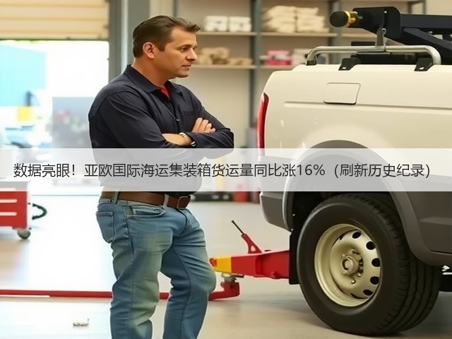数据亮眼!亚欧国际海运集装箱货运量同比涨16%(刷新历史纪录)(图3) 数据亮眼!亚欧国际海运集装箱货运量同比涨16%(刷新历史纪录)(图3)
