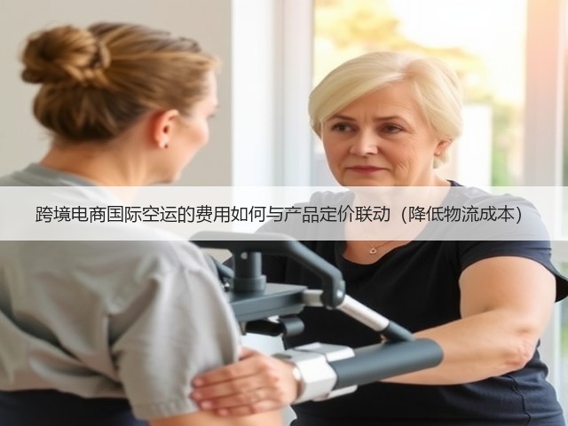 跨境电商国际空运的费用如何与产品定价联动(降低物流成本)(图2) 跨境电商国际空运的费用如何与产品定价联动(降低物流成本)(图2)
