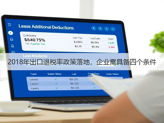 2018年出口退税率政策落地,企业需具备四个条件(图1) 2018年出口退税率政策落地,企业需具备四个条件(图1)