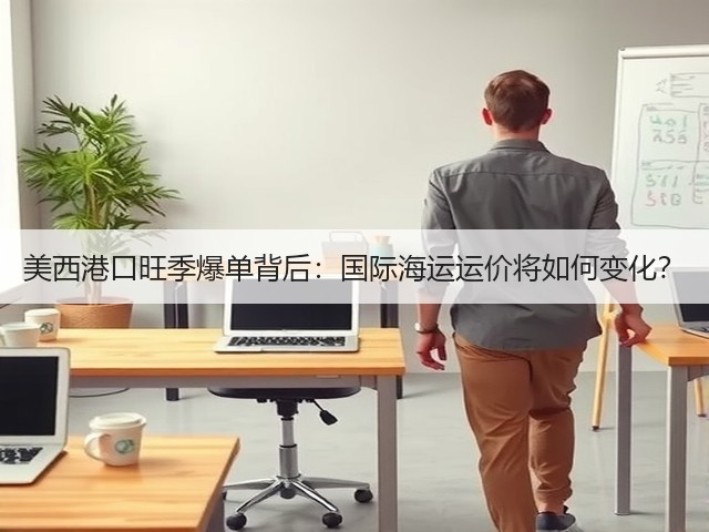美西港口旺季爆单背后:国际海运运价将如何变化?(图3) 美西港口旺季爆单背后:国际海运运价将如何变化?(图3)