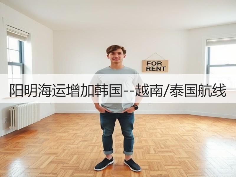 阳明海运增加韩国--越南/泰国航线 阳明海运增加韩国--越南/泰国航线