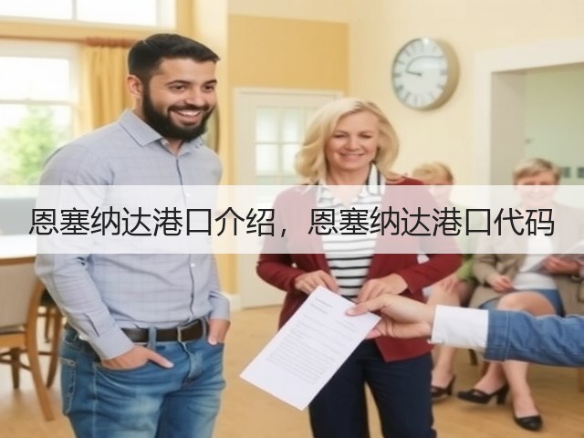恩塞纳达港口介绍,恩塞纳达港口代码(图1) 恩塞纳达港口介绍,恩塞纳达港口代码(图1)
