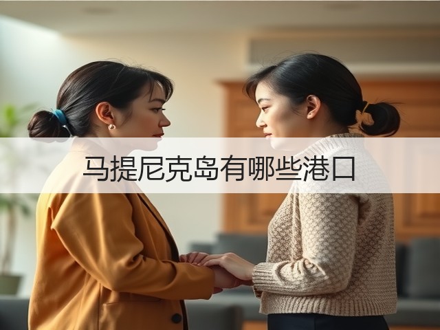 马提尼克岛有哪些港口(图3) 马提尼克岛有哪些港口(图3)