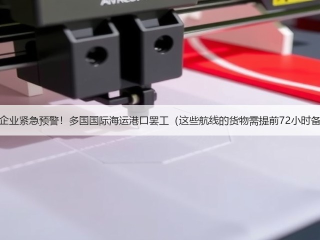 出口企业紧急预警!多国国际海运港口罢工(这些航线的货物需提前72小时备库)(图2) 出口企业紧急预警!多国国际海运港口罢工(这些航线的货物需提前72小时备库)(图2)
