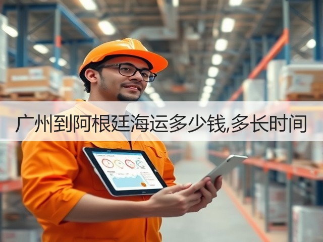 广州到阿根廷海运多少钱,多长时间(图1) 广州到阿根廷海运多少钱,多长时间(图1)
