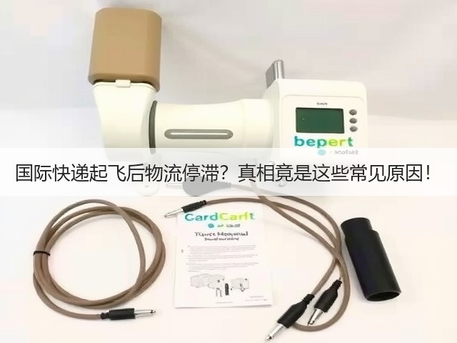 国际快递起飞后物流停滞?真相竟是这些常见原因!(图3) 国际快递起飞后物流停滞?真相竟是这些常见原因!(图3)