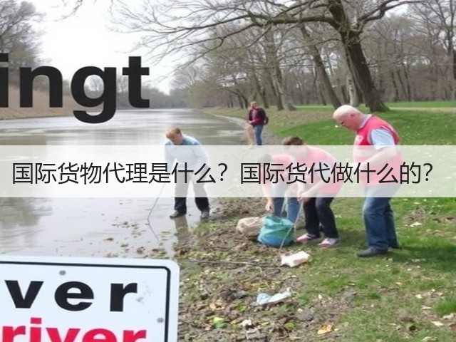 国际货物代理是什么?国际货代做什么的?(图1) 国际货物代理是什么?国际货代做什么的?(图1)