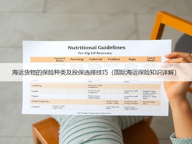 海运货物的保险种类及投保选择技巧(国际海运保险知识详解)(图3) 海运货物的保险种类及投保选择技巧(国际海运保险知识详解)(图3)