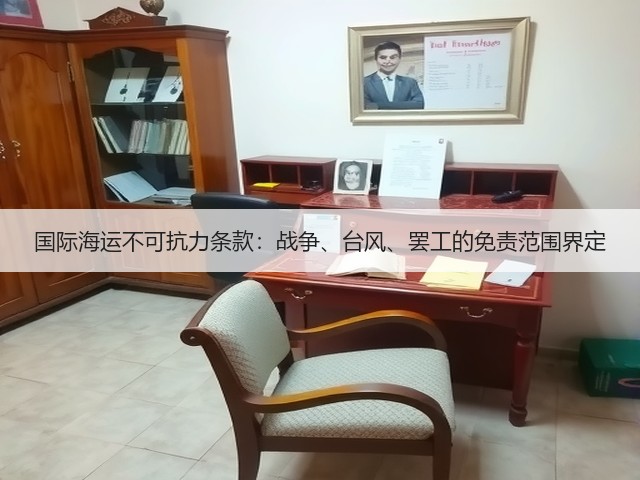 国际海运不可抗力条款：战争、台风、罢工的免责范围界定(图2)