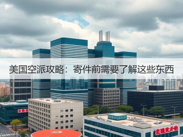 美国空派攻略:寄件前需要了解这些东西(图5) 美国空派攻略:寄件前需要了解这些东西(图5)