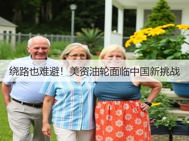 绕路也难避！美资油轮面临中国新挑战(图3)