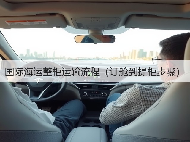 国际海运整柜运输流程(订舱到提柜步骤)(图3) 国际海运整柜运输流程(订舱到提柜步骤)(图3)