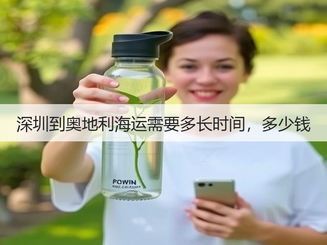 深圳到奥地利海运需要多长时间,多少钱(图1) 深圳到奥地利海运需要多长时间,多少钱(图1)