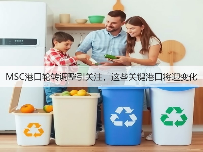 MSC港口轮转调整引关注,这些关键港口将迎变化 MSC港口轮转调整引关注,这些关键港口将迎变化