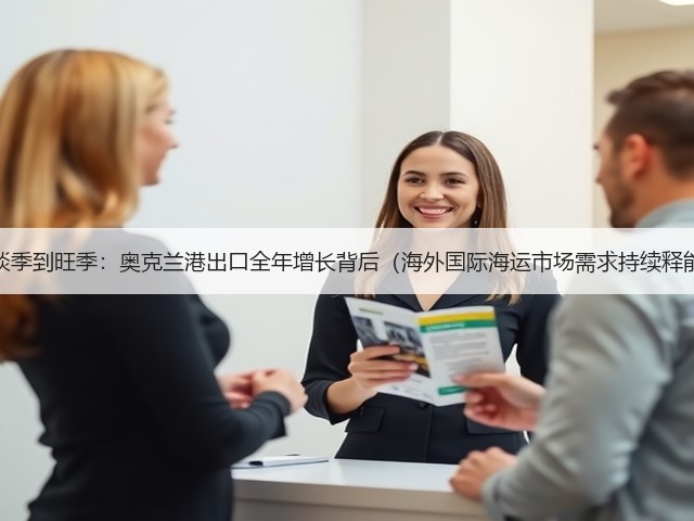从淡季到旺季:奥克兰港出口全年增长背后(海外国际海运市场需求持续释能)(图1) 从淡季到旺季:奥克兰港出口全年增长背后(海外国际海运市场需求持续释能)(图1)