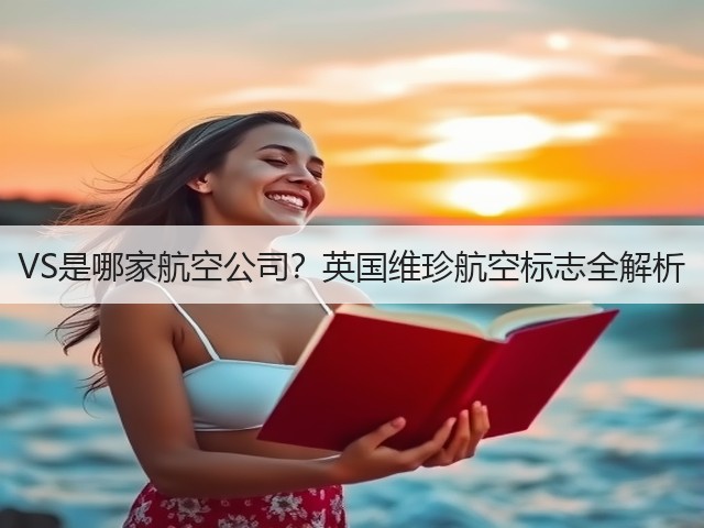 VS是哪家航空公司?英国维珍航空标志全解析(图2) VS是哪家航空公司?英国维珍航空标志全解析(图2)