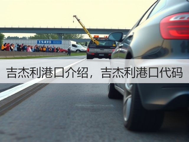 吉杰利港口介绍,吉杰利港口代码(图3) 吉杰利港口介绍,吉杰利港口代码(图3)