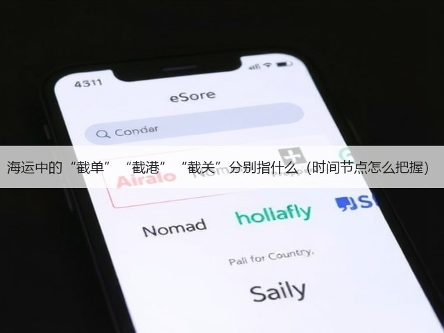 海运中的“截单”“截港”“截关”分别指什么(时间节点怎么把握)(图2) 海运中的“截单”“截港”“截关”分别指什么(时间节点怎么把握)(图2)