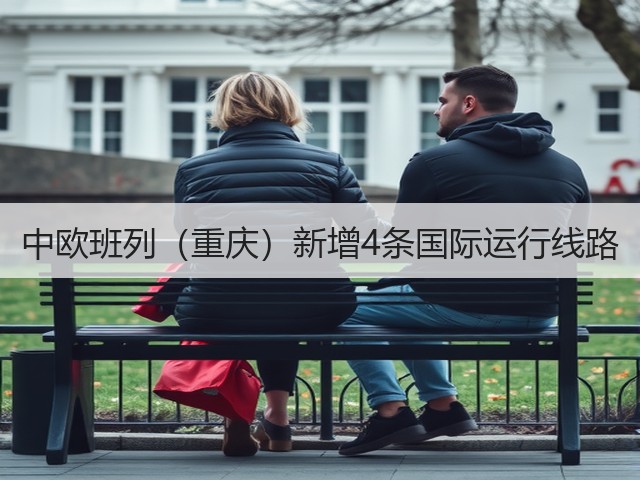 中欧班列(重庆)新增4条国际运行线路(图1) 中欧班列(重庆)新增4条国际运行线路(图1)