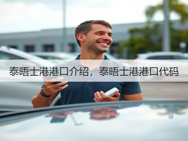 泰晤士港港口介绍,泰晤士港港口代码(图1) 泰晤士港港口介绍,泰晤士港港口代码(图1)