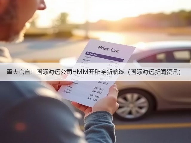 重大官宣!国际海运公司HMM开辟全新航线(国际海运新闻资讯)(图2) 重大官宣!国际海运公司HMM开辟全新航线(国际海运新闻资讯)(图2)