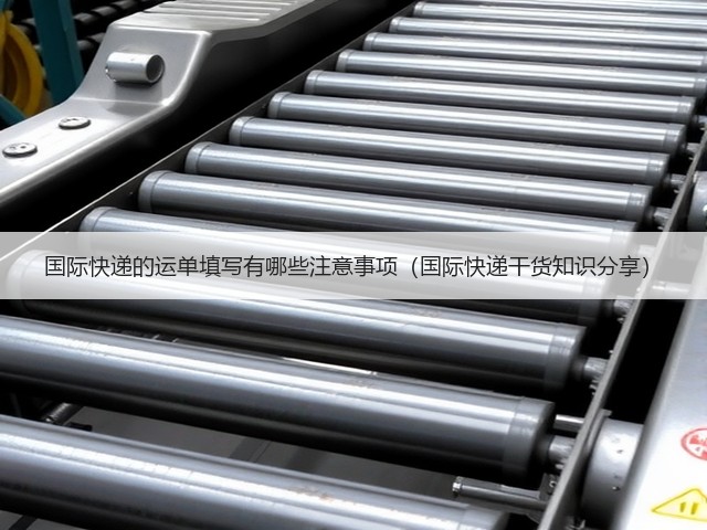 国际快递的运单填写有哪些注意事项(国际快递干货知识分享)(图1) 国际快递的运单填写有哪些注意事项(国际快递干货知识分享)(图1)