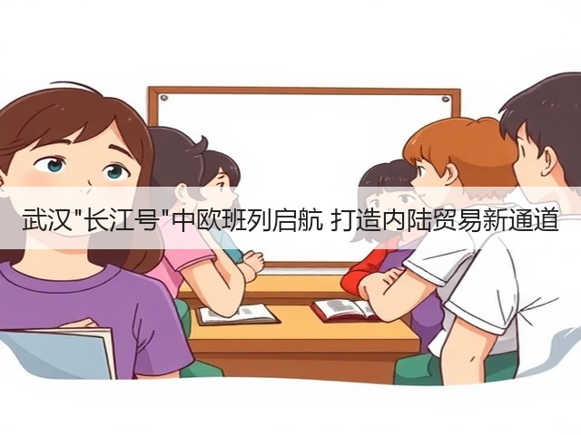 武汉长江号中欧班列启航 打造内陆贸易新通道(图1) 武汉长江号中欧班列启航 打造内陆贸易新通道(图1)